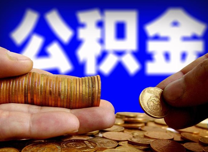 公积金是一定要交的吗-巴音郭楞公积金代办平台